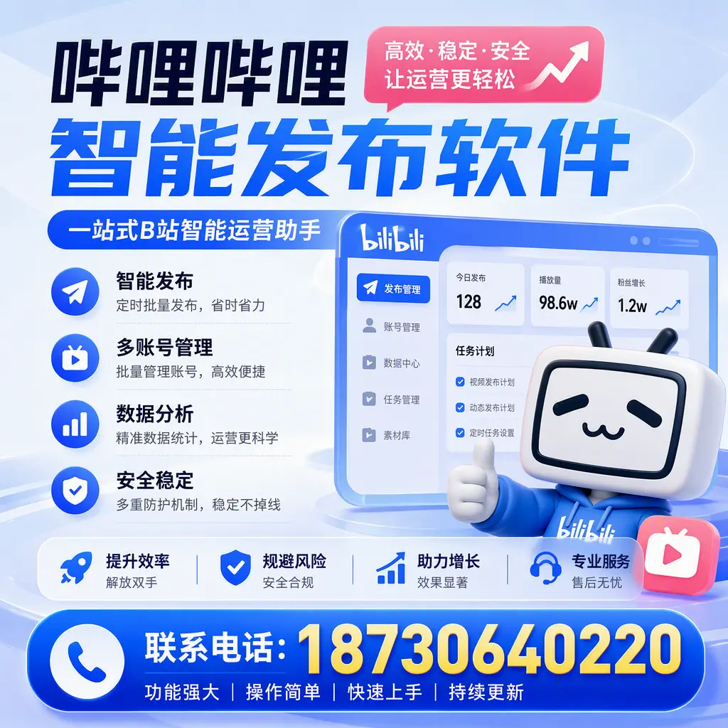 在 商洛 选择哔哩哔哩智能发布软件的五大理由